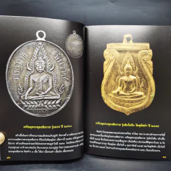 พระเหรียญรุ่นแรก เปิดกรุอมตะพระเครื่องล้ำค่ายอดนิยม - พลานุภาพ รูปที่ 12