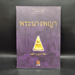 เบญจภาคี พระนางพญา