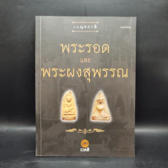 เบญจภาคี พระรอดและพระผงสุพรรณ