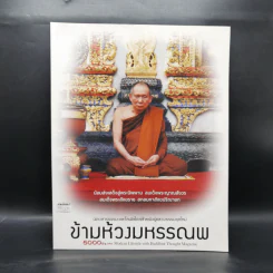 ข้ามห้วงมหรรณพ Issue 11 ม.ค.-ก.พ.2559 สมเด็จพระสังฆราช รูปที่ 1