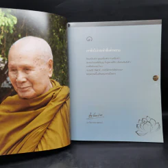 ดอกไม้ใจแทนดอกไม้จันทน์ - หลวงพ่อปัญญานันทภิกขุ รูปที่ 10