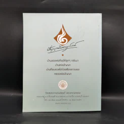 ดอกไม้ใจแทนดอกไม้จันทน์ - หลวงพ่อปัญญานันทภิกขุ รูปที่ 2