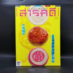 สารคดี ปีที่ 32 ฉบับที่ 383 ม.ค.2560 ขนมเทศกาลจีน รูปที่ 1