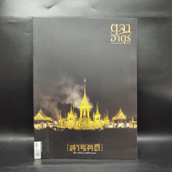 Feature Magazine สารคดี ฉบับที่ 393 ปีที่ 33 พฤศจิกายน 2560 ตุลาอาดูร รูปที่ 1