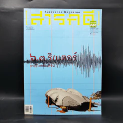 สารคดี ปีที่ 30 ฉบับที่ 353 ก.ค.2557 6.3 ริกเตอร์ ธรณีไทยสะเทือน