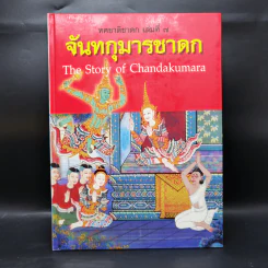 Boxset ทศชาติชาดก The Story of Buddha 9 เล่ม รูปที่ 28