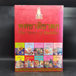 Boxset ทศชาติชาดก The Story of Buddha 9 เล่ม รูปที่ 1
