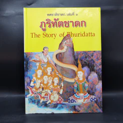 Boxset ทศชาติชาดก The Story of Buddha 9 เล่ม รูปที่ 31