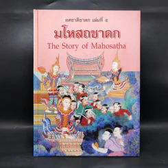 Boxset ทศชาติชาดก The Story of Buddha 9 เล่ม รูปที่ 34