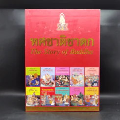 Boxset ทศชาติชาดก The Story of Buddha 10 เล่ม รูปที่ 1