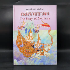 Boxset ทศชาติชาดก The Story of Buddha 10 เล่ม รูปที่ 19