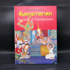 Boxset ทศชาติชาดก The Story of Buddha 10 เล่ม รูปที่ 28