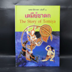 Boxset ทศชาติชาดก The Story of Buddha 10 เล่ม รูปที่ 10