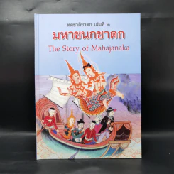 Boxset ทศชาติชาดก The Story of Buddha 10 เล่ม รูปที่ 13