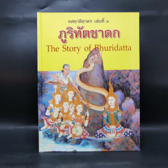 Boxset ทศชาติชาดก The Story of Buddha 10 เล่ม รูปที่ 31