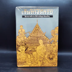 Boxset เส้นทางนักรบ นิยายภาพชีวประวัติท่านปัญญานันทภิกขุ 10 เล่ม รูปที่ 1