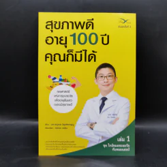 สุขภาพดีอายุ 100 ปี คุณก็มีได้ เล่ม 1 ชุด ใกล้หมอชะลอวัยกับหมอแอมป์ - นพ.ตนุพล วิรุฬหการุญ รูปที่ 1