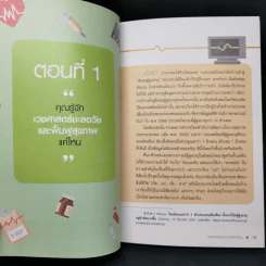 สุขภาพดีอายุ 100 ปี คุณก็มีได้ เล่ม 1 ชุด ใกล้หมอชะลอวัยกับหมอแอมป์ - นพ.ตนุพล วิรุฬหการุญ รูปที่ 12