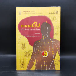 ถนอมตับ ยับยั้งสารพัดโรค - หมอไพร