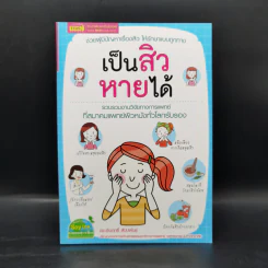 เป็นสิวหายได้ - ดร.เริงฤทธิ์ สัปปพันธ์ รูปที่ 1
