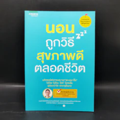 นอนถูกวิธี สุขภาพดีตลอดชีวิต - ตนุพล วิวุฬหการุญ (หมอแอมป์) รูปที่ 1