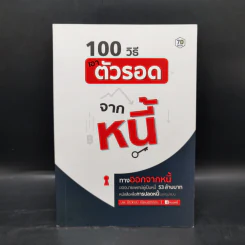100 วิธีเอาตัวรอดจากหนี้ - น.พ.ธีรวัฒน์ เนียมสุวรรณ์ รูปที่ 1