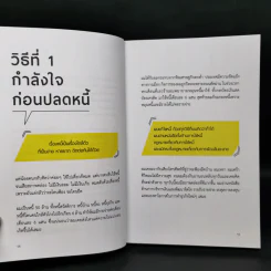 100 วิธีเอาตัวรอดจากหนี้ - น.พ.ธีรวัฒน์ เนียมสุวรรณ์ รูปที่ 12
