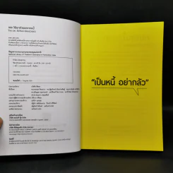 100 วิธีเอาตัวรอดจากหนี้ - น.พ.ธีรวัฒน์ เนียมสุวรรณ์ รูปที่ 8