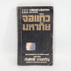 จอแก้วมหาภัย - เริงศักดิ์ ปานเจริญ (ภาพยนต์ 4 ตุ๊กตาทอง Network)