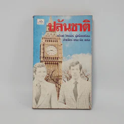 ปล้นชาติ - แฮ้งค์ วิทมอร์ รูปที่ 1