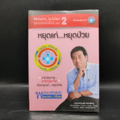 พิชิตโรคร้าย โดยไม่ใช้ยา เล่ม 2 หยุดแก่...หยุดป่วย - นายแพทย์บุญชัย อิศราพิสิษฐ์ รูปที่ 1