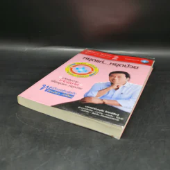พิชิตโรคร้าย โดยไม่ใช้ยา เล่ม 2 หยุดแก่...หยุดป่วย - นายแพทย์บุญชัย อิศราพิสิษฐ์ รูปที่ 7