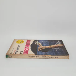 เกาะเพชฌฆาต The Island - Peter Benchley รูปที่ 2