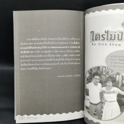 ใครไม่ป่วย ยกมือขึ้น เล่ม 2 ฉบับพกพา - หมอแดง, หมอนัท ดิ อโรคยา รูปที่ 11
