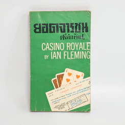 ยอดจารชน Casino Royale - Ian Fleming, ศรีทักษิณ รูปที่ 1