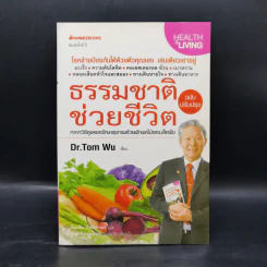 ธรรมชาติช่วยชีวิต - Dr.Tom Wu รูปที่ 1