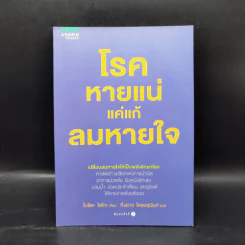 โรคหายแน่แค่แก้ลมหายใจ - โมริตะ ไอโกะ รูปที่ 1