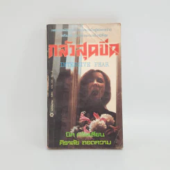 กลัวสุดขีด Intensive Fear - นิค คริสเตียน, ศิราลัย