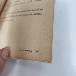 สายรุ้งกลางซากผุกร่อน - มาโนช พรหมสิงห์ รูปที่ 9