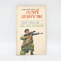 กะหรี่สงคราม - เมเยอร์ ไวน์ดบิล รูปที่ 1