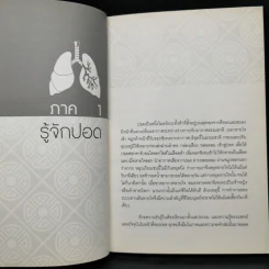ถนอมปอด ยับยั้งสารพัดโรค - หมอไพร รูปที่ 13