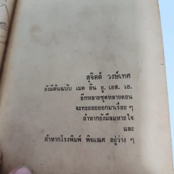เมด อิน U.S.A. - สุจิตต์ วงษ์เทศ รูปที่ 12