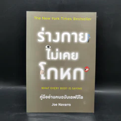 ร่างกายไม่เคยโกหก คู่มืออ่านคนฉบับเอฟบีไอ - Joe Navarro รูปที่ 1