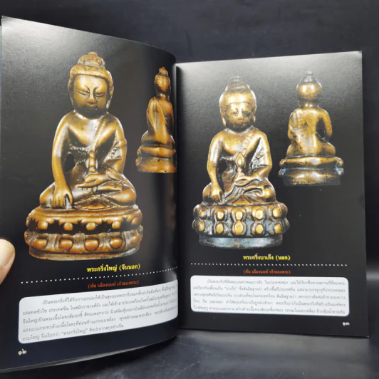 108 พระกริ่ง รูปหล่อ รูปเหมือนยอดนิยม - อภิญญาฤทธิ์ รูปที่ 11