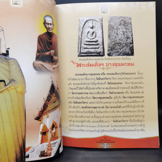 เปิดตำนาน พุทธาคม พระสมเด็จและพระผงยอดนิยม รูปที่ 14