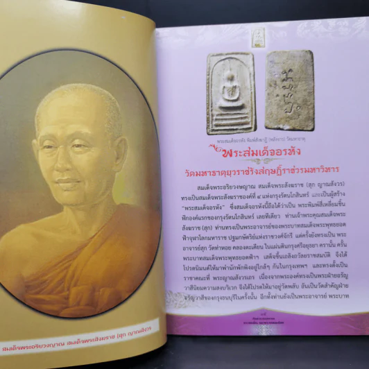 เปิดตำนาน พุทธาคม พระสมเด็จและพระผงยอดนิยม รูปที่ 11