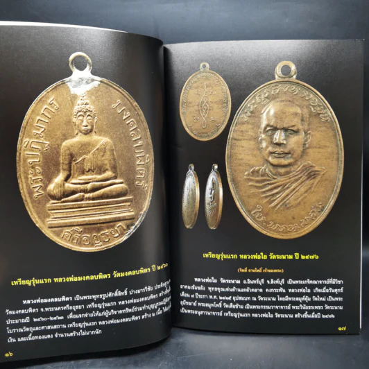 พระเหรียญรุ่นแรก เปิดกรุอมตะพระเครื่องล้ำค่ายอดนิยม - พลานุภาพ รูปที่ 14