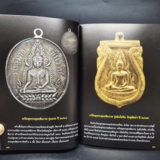 พระเหรียญรุ่นแรก เปิดกรุอมตะพระเครื่องล้ำค่ายอดนิยม - พลานุภาพ รูปที่ 12