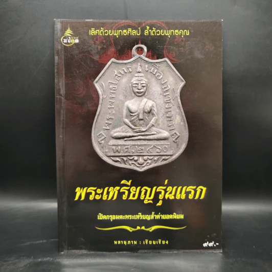 พระเหรียญรุ่นแรก เปิดกรุอมตะพระเครื่องล้ำค่ายอดนิยม - พลานุภาพ รูปที่ 1