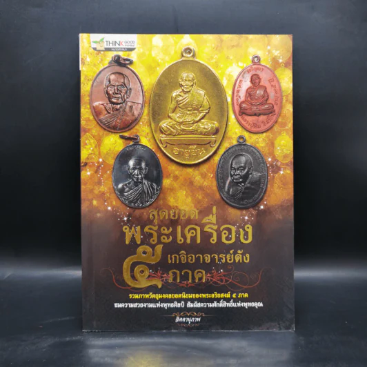 สุดยอดพระเครื่อง เกจิอาจารย์ดัง 5 ภาค - จิตตานุภาพ รูปที่ 1
